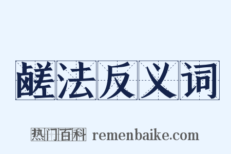 鹾法反义词是什么意思的图片